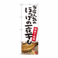 P・O・Pプロダクツ のぼり  81103　ほっけ一夜干し　YKS 1枚（ご注文単位1枚）【直送品】