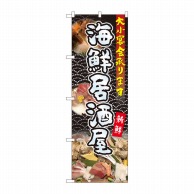 P・O・Pプロダクツ のぼり  81104　海鮮居酒屋大小宴会　YKS 1枚（ご注文単位1枚）【直送品】