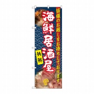 P・O・Pプロダクツ のぼり  81105　海鮮居酒屋　白赤字紺　YKS 1枚（ご注文単位1枚）【直送品】