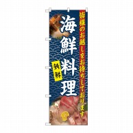 P・O・Pプロダクツ のぼり  81107　海鮮料理　白字紺波　YKS 1枚（ご注文単位1枚）【直送品】