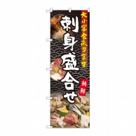 P・O・Pプロダクツ のぼり  81108　刺身盛合せ　大小宴会　YKS 1枚（ご注文単位1枚）【直送品】