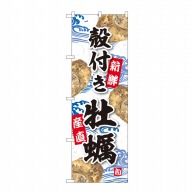 P・O・Pプロダクツ のぼり 殻付き牡蠣 YKS No.81109 1枚（ご注文単位1枚）【直送品】