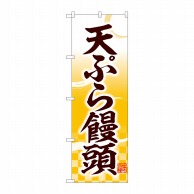 P・O・Pプロダクツ のぼり  81112　天ぷら饅頭　味自慢　YKS 1枚（ご注文単位1枚）【直送品】