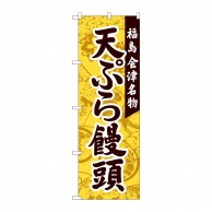 P・O・Pプロダクツ のぼり  81113　天ぷら饅頭　会津名物　YKS 1枚（ご注文単位1枚）【直送品】