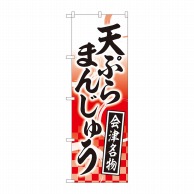 P・O・Pプロダクツ のぼり  81114　天ぷらまんじゅう赤　YKS 1枚（ご注文単位1枚）【直送品】