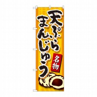 P・O・Pプロダクツ のぼり  81115　天ぷらまんじゅう橙　YKS 1枚（ご注文単位1枚）【直送品】