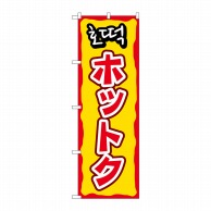 P・O・Pプロダクツ のぼり  81201　ホットク　YTM 1枚（ご注文単位1枚）【直送品】