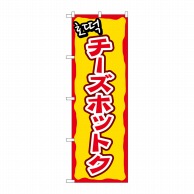 P・O・Pプロダクツ のぼり  81202　チーズホットク　YTM 1枚（ご注文単位1枚）【直送品】