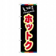 P・O・Pプロダクツ のぼり  81203　ホットク（黒）YTM 1枚（ご注文単位1枚）【直送品】