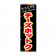 P・O・Pプロダクツ のぼり  81204　チーズホットク（黒）YTM 1枚（ご注文単位1枚）【直送品】