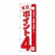 P・O・Pプロダクツ のぼり  81205　ポイント4倍赤　MTM 1枚（ご注文単位1枚）【直送品】