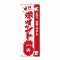 P・O・Pプロダクツ のぼり  81206　ポイント6倍赤　MTM 1枚（ご注文単位1枚）【直送品】