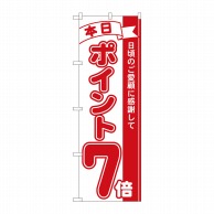 P・O・Pプロダクツ のぼり  81207　ポイント7倍赤　MTM 1枚（ご注文単位1枚）【直送品】