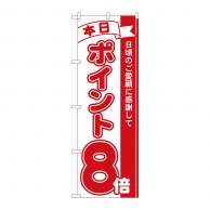 P・O・Pプロダクツ のぼり  81208　ポイント8倍赤　MTM 1枚（ご注文単位1枚）【直送品】