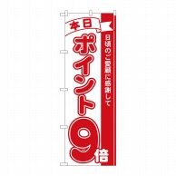 P・O・Pプロダクツ のぼり  81209　ポイント9倍赤　MTM 1枚（ご注文単位1枚）【直送品】