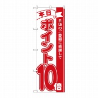 P・O・Pプロダクツ のぼり  81210　ポイント10倍赤　MTM 1枚（ご注文単位1枚）【直送品】