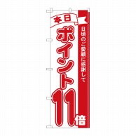 P・O・Pプロダクツ のぼり  81211　ポイント11倍赤　MTM 1枚（ご注文単位1枚）【直送品】