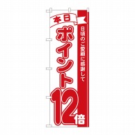 P・O・Pプロダクツ のぼり  81212　ポイント12倍赤　MTM 1枚（ご注文単位1枚）【直送品】