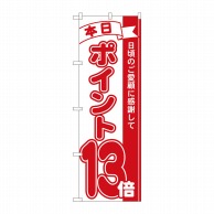 P・O・Pプロダクツ のぼり  81213　ポイント13倍赤　MTM 1枚（ご注文単位1枚）【直送品】