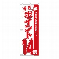 P・O・Pプロダクツ のぼり  81214　ポイント14倍赤　MTM 1枚（ご注文単位1枚）【直送品】