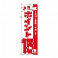 P・O・Pプロダクツ のぼり  81215　ポイント15倍赤　MTM 1枚（ご注文単位1枚）【直送品】