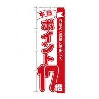 P・O・Pプロダクツ のぼり  81217　ポイント17倍赤　MTM 1枚（ご注文単位1枚）【直送品】