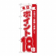 P・O・Pプロダクツ のぼり  81218　ポイント18倍赤　MTM 1枚（ご注文単位1枚）【直送品】