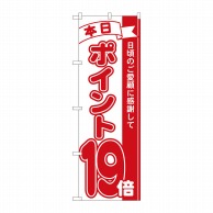 P・O・Pプロダクツ のぼり  81219　ポイント19倍赤　MTM 1枚（ご注文単位1枚）【直送品】