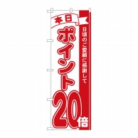 P・O・Pプロダクツ のぼり  81220　ポイント20倍赤　MTM 1枚（ご注文単位1枚）【直送品】