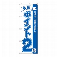 P・O・Pプロダクツ のぼり  81221　ポイント2倍青　MTM 1枚（ご注文単位1枚）【直送品】