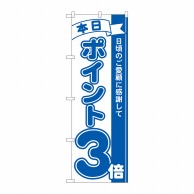 P・O・Pプロダクツ のぼり  81222　ポイント3倍青　MTM 1枚（ご注文単位1枚）【直送品】