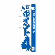 P・O・Pプロダクツ のぼり  81223　ポイント4倍青　MTM 1枚（ご注文単位1枚）【直送品】