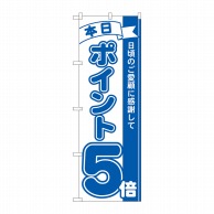 P・O・Pプロダクツ のぼり  81224　ポイント5倍青　MTM 1枚（ご注文単位1枚）【直送品】