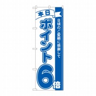 P・O・Pプロダクツ のぼり  81225　ポイント6倍青　MTM 1枚（ご注文単位1枚）【直送品】