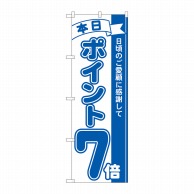 P・O・Pプロダクツ のぼり  81226　ポイント7倍青　MTM 1枚（ご注文単位1枚）【直送品】