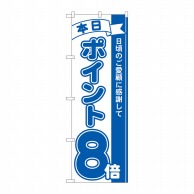 P・O・Pプロダクツ のぼり  81227　ポイント8倍青　MTM 1枚（ご注文単位1枚）【直送品】