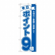 P・O・Pプロダクツ のぼり  81228　ポイント9倍青　MTM 1枚（ご注文単位1枚）【直送品】