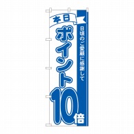 P・O・Pプロダクツ のぼり  81229　ポイント10倍青　MTM 1枚（ご注文単位1枚）【直送品】