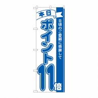 P・O・Pプロダクツ のぼり  81230　ポイント11倍青　MTM 1枚（ご注文単位1枚）【直送品】