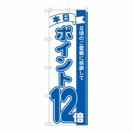 P・O・Pプロダクツ のぼり  81231　ポイント12倍青　MTM 1枚（ご注文単位1枚）【直送品】