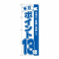 P・O・Pプロダクツ のぼり  81232　ポイント13倍青　MTM 1枚（ご注文単位1枚）【直送品】