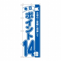 P・O・Pプロダクツ のぼり  81233　ポイント14倍青　MTM 1枚（ご注文単位1枚）【直送品】