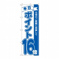 P・O・Pプロダクツ のぼり  81235　ポイント16倍青　MTM 1枚（ご注文単位1枚）【直送品】