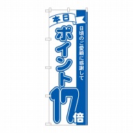 P・O・Pプロダクツ のぼり  81236　ポイント17倍青　MTM 1枚（ご注文単位1枚）【直送品】