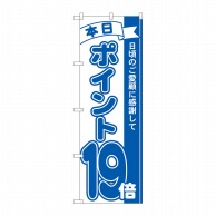 P・O・Pプロダクツ のぼり  81238　ポイント19倍青　MTM 1枚（ご注文単位1枚）【直送品】