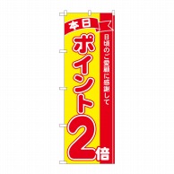 P・O・Pプロダクツ のぼり  81240　ポイント2倍赤黄　MTM 1枚（ご注文単位1枚）【直送品】