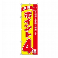 P・O・Pプロダクツ のぼり  81242　ポイント4倍赤黄　MTM 1枚（ご注文単位1枚）【直送品】