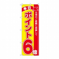 P・O・Pプロダクツ のぼり  81244　ポイント6倍赤黄　MTM 1枚（ご注文単位1枚）【直送品】