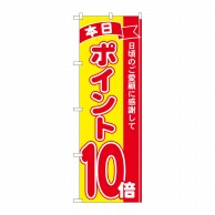 P・O・Pプロダクツ のぼり  81248　ポイント10倍赤黄　MTM 1枚（ご注文単位1枚）【直送品】