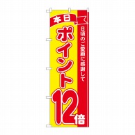 P・O・Pプロダクツ のぼり  81250　ポイント12倍赤黄　MTM 1枚（ご注文単位1枚）【直送品】